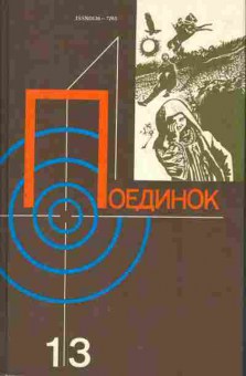 Книга Поединок Выпуск 13, 11-1429, Баград.рф